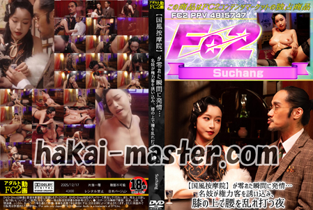 【国風按摩院】*が零れた瞬間に発情…名妓が権力客を誘い込み、膝の上で腰を乱れ打つ夜