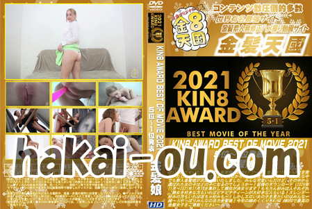 KIN8 AWARD BEST OF MOVIE 2021 ５位～１位発表