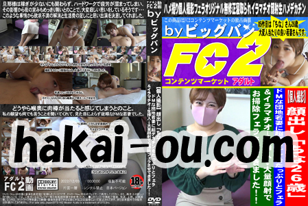 【個人撮影】顔出し「ちな26歳」ドＭな団地若妻に超デカチンをたっぷりとフェラ＆イラマチオ→生挿入→大量顔射でお掃除フェラさせてきました！！