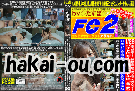 【無修正】はっきり言って美人です！！！バイト代を大好きなアイドルにつぎこむいたいけな彼女を汗ダラ50代の不潔なおっさんに欲望のまま犯され最後は生中出し！！