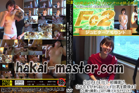 グラビアモデルデビュー初撮影で、右も左も分からないショート巨乳を最後までハメ撮り撮影してみたら極上の当たりでした！