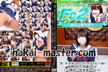 冴えない彼女のセックスがエロすぎる中出しハメ撮り！超絶かわいい加藤ちゃんがエグい腰使いで快楽貪りイキまくる！