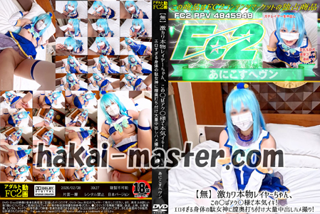 激カワ本物レイヤーちゃん、この○ばアク○様で本気イキ！エロすぎる身体の駄女神に膣奥打ち付け大量中出しハメ撮り！