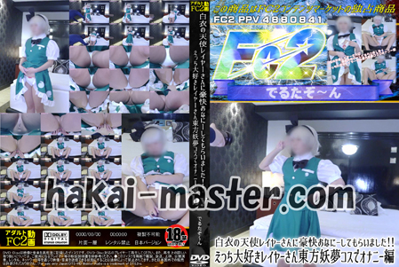 白衣の天使レイヤーさんに豪快おなにーしてもらいました！！えっち大好きレイヤーさん東方妖夢コスでオナニー編