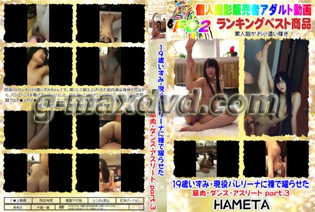 19歳いずみ・現役バレリーナに裸で躍らせた・筋肉・ダンス・アスリート part.3