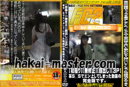 【初撮り】【無修正】【顔出し】【3ｐ】某Ｓ□Ｓでエン上してしまった動画の完全版です。