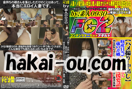 【ハメ撮り・中出し】財産目当てで歳の差婚した人妻から再支援要請。利息回収もまだなので、たっぷり中出し制裁［後編］