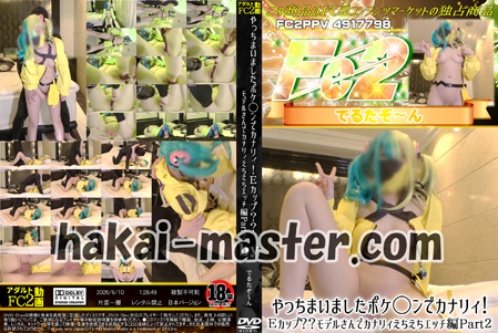 やっちまいましたポケ◯ンでカナリィ！Ｅカップ？？モデルさんでカナリィえちえちエッチ編Part２