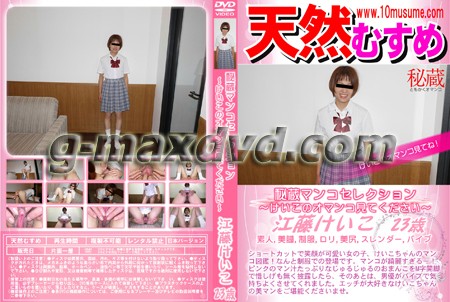 天然むすめ 秘蔵マンコセレクション 〜けいこのオマンコ見てください〜