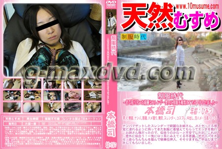 天然むすめ 制服時代 ～街で知り合った綺麗なスレンダー美人に制服を着替えてもらっちゃいました～