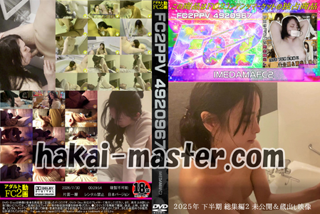 2025年 下半期 総集編2 未公開＆蔵出し映像