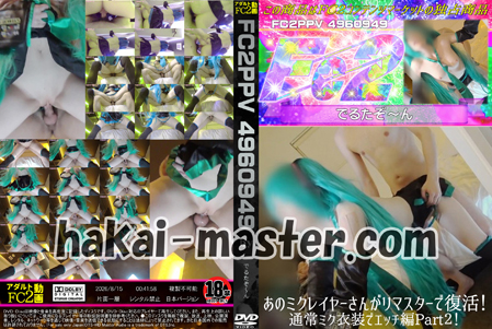 あのミクレイヤーさんがリマスターで復活！通常ミク衣装でエッチ編Part２！