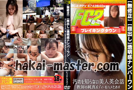 【無修正】【顔出し】透明感ナンバーワン！！汚れを知らない美人英会話教師の純真ボディーをハメたおす！！