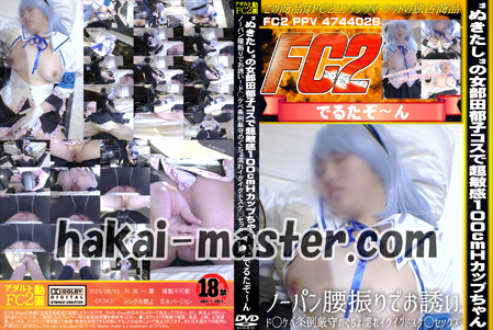 ”ぬきたし”の女部田郁子コスで超敏感100cmＨカップちゃん！ノーパン腰振りでお誘い！ド◯ケベ条例厳守のぐちょ濡れイグイグドスケ◯セックス！