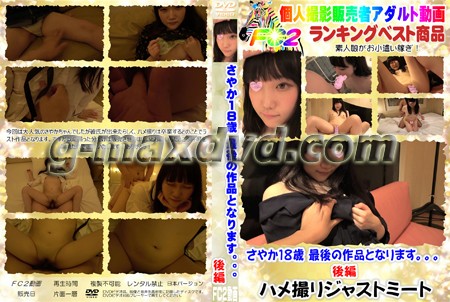 さやか１８歳 最後の作品となります。。。後編