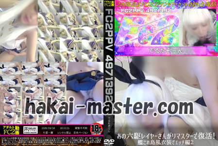 あの六駆レイヤーさんがリマスターで復活！艦これ島風衣装でエッチ編２