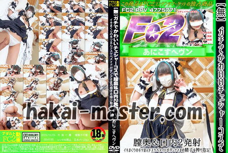 【無】ガチでかわいいチェシャーコスで膣奥＆口内2発射！イキまくりのキツまんドスケベメイドがダンナさまの精子を搾り取る！