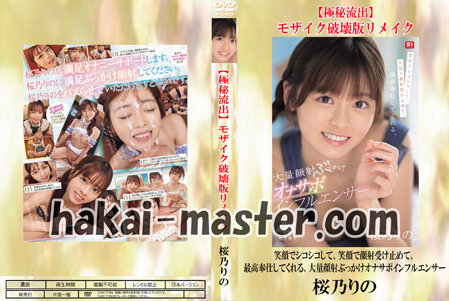【極秘流出】桜乃りの 破壊版リメイク