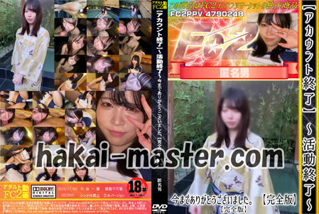 【アカウント終了】〜活動終了〜 今までありがとうございました。【完全版】