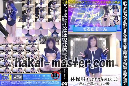 にっこりダブルピースムチムチＨちゃんがブルアカで体操服ユウカやっちゃいました-びちゃびちゃ濡れシミオナニー編-