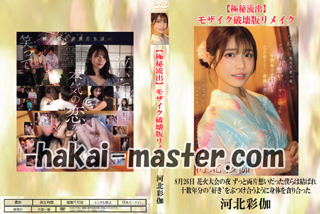 【極秘流出】河北彩伽 破壊版リメイク