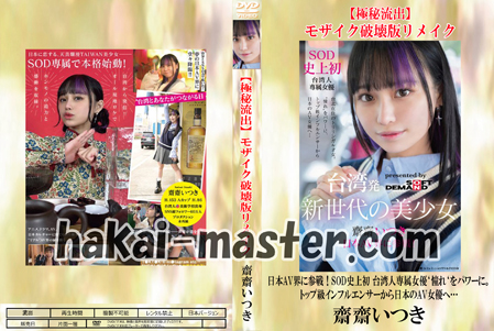 【極秘流出】齋齋いつき 破壊版リメイク