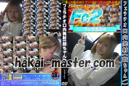 フェラチオ口内発射(鼓ちゃん)