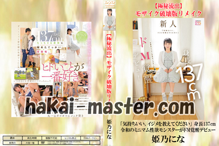 【極秘流出】姫乃にな 破壊版リメイク