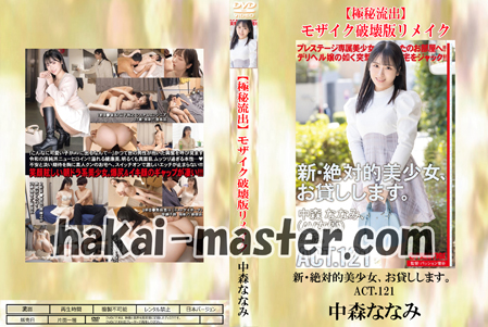 【極秘流出】中森ななみ 破壊版リメイク