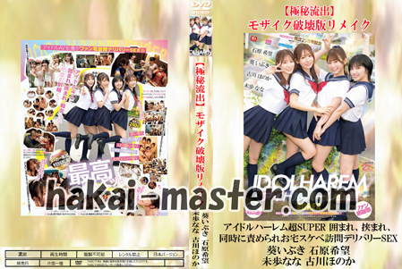 【極秘流出】葵いぶき 石原希望 未歩なな 古川ほのか 破壊版リメイク