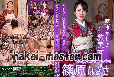 奥ゆかしき和装美女 ~しとやかに濡れて貴方を狂わせる~