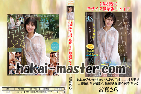 【極秘流出】當真さら 破壊版リメイク