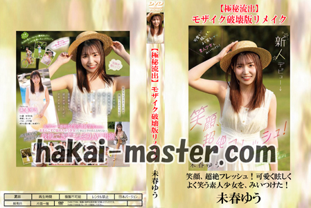 【極秘流出】未春ゆう 破壊版リメイク