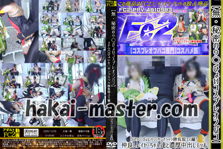 【無】【秘密のウ〇ぴょいコスプレオフパコ】３Pウ〇ぴょいキ○サンブラック勝負服コス編！仲良しレイヤーちゃん達と濃厚中出しエッチ！